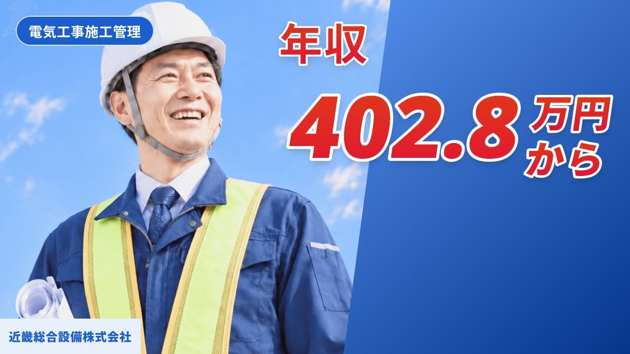 近畿総合設備株式会社 電気工事施工管理