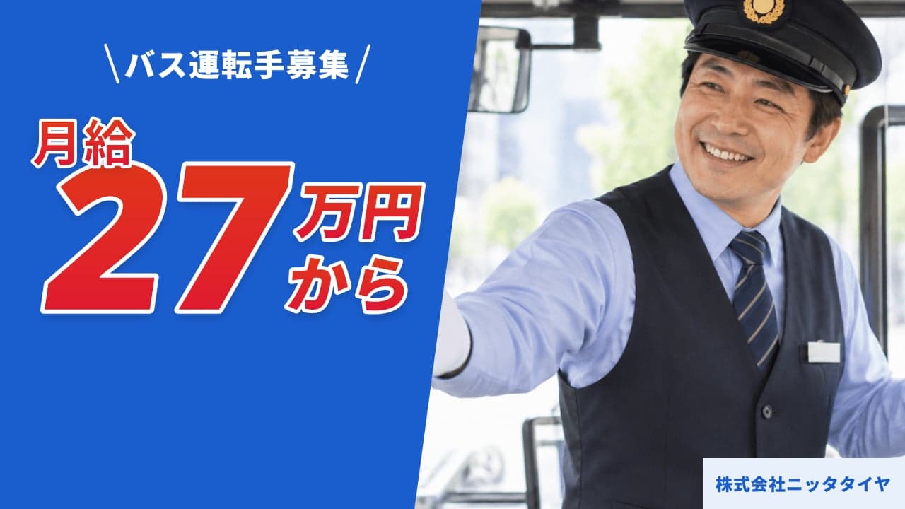株式会社ニッタタイヤ バス運転手