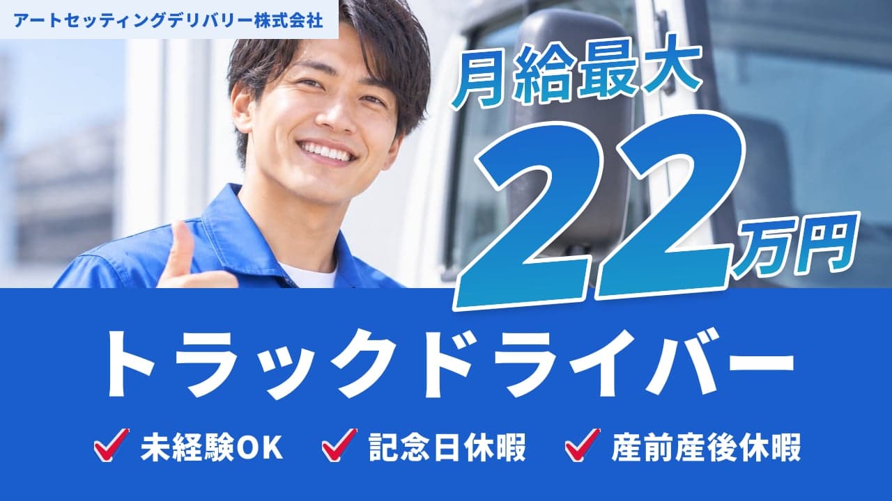 アートセッティングデリバリー株式会社 トラックドライバー