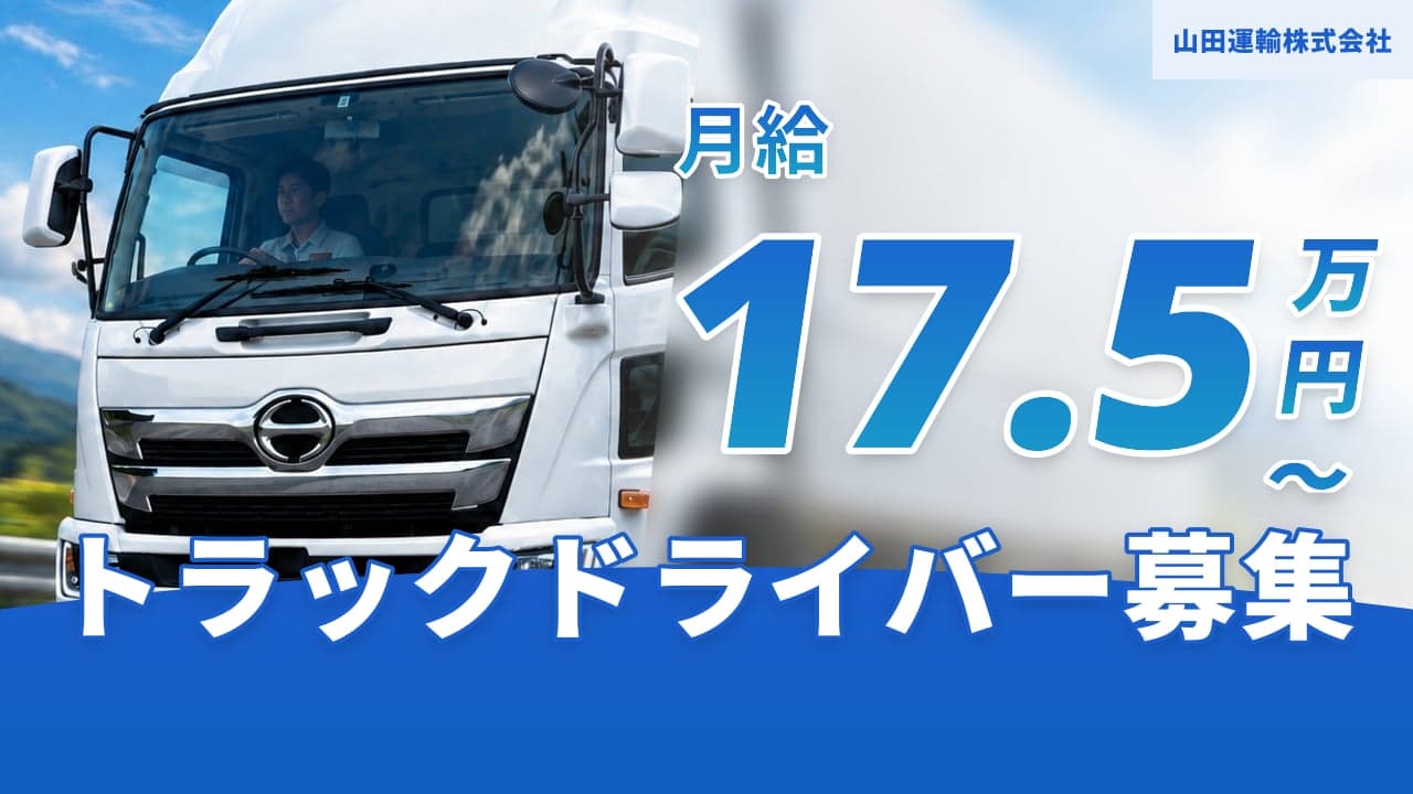 山田運輸株式会社 トラックドライバー