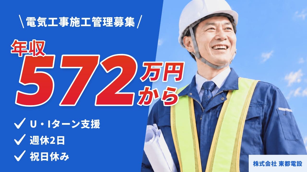 株式会社 東都電設 電気工事施工管理