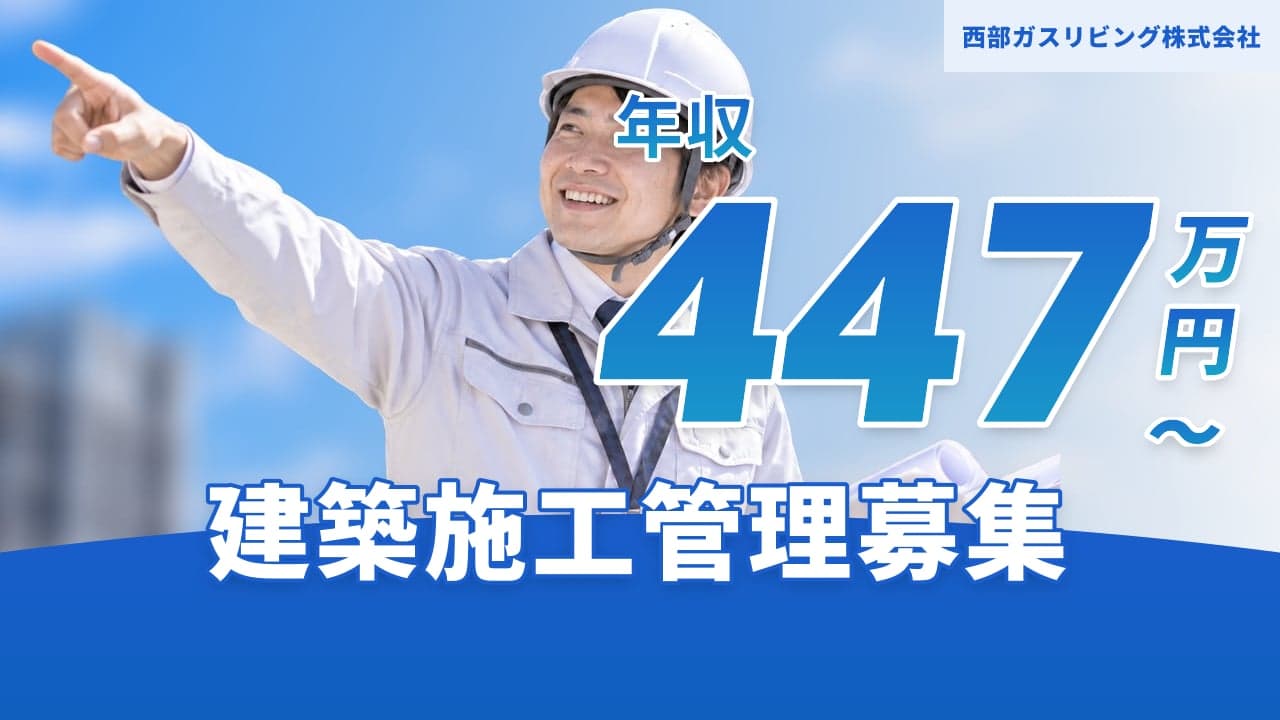 西部ガスリビング株式会社 建築施工管理