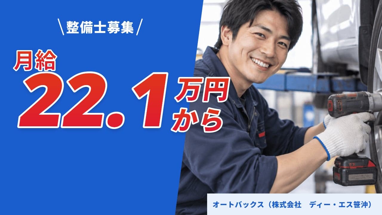 オートバックス(株式会社 ディー・エス笹沖) 整備士