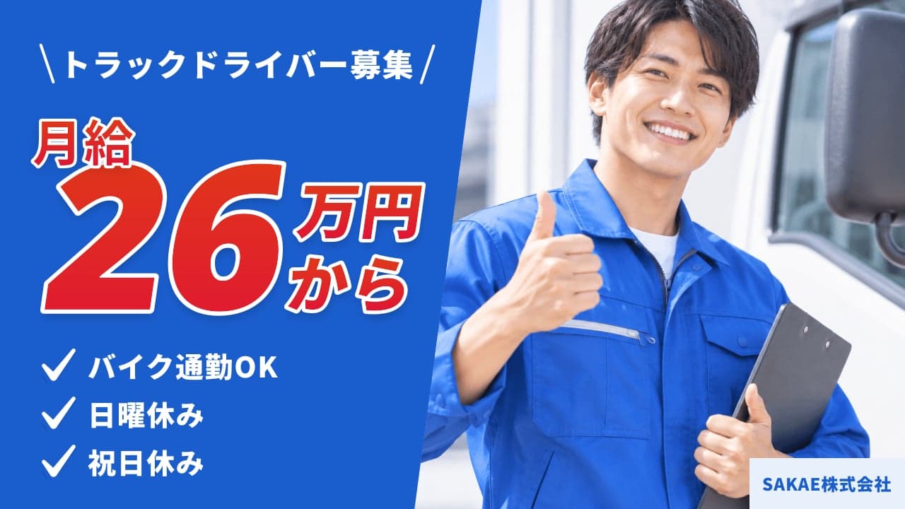 SAKAE株式会社 トラックドライバー