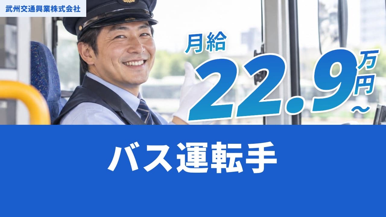 武州交通興業株式会社 バス運転手
