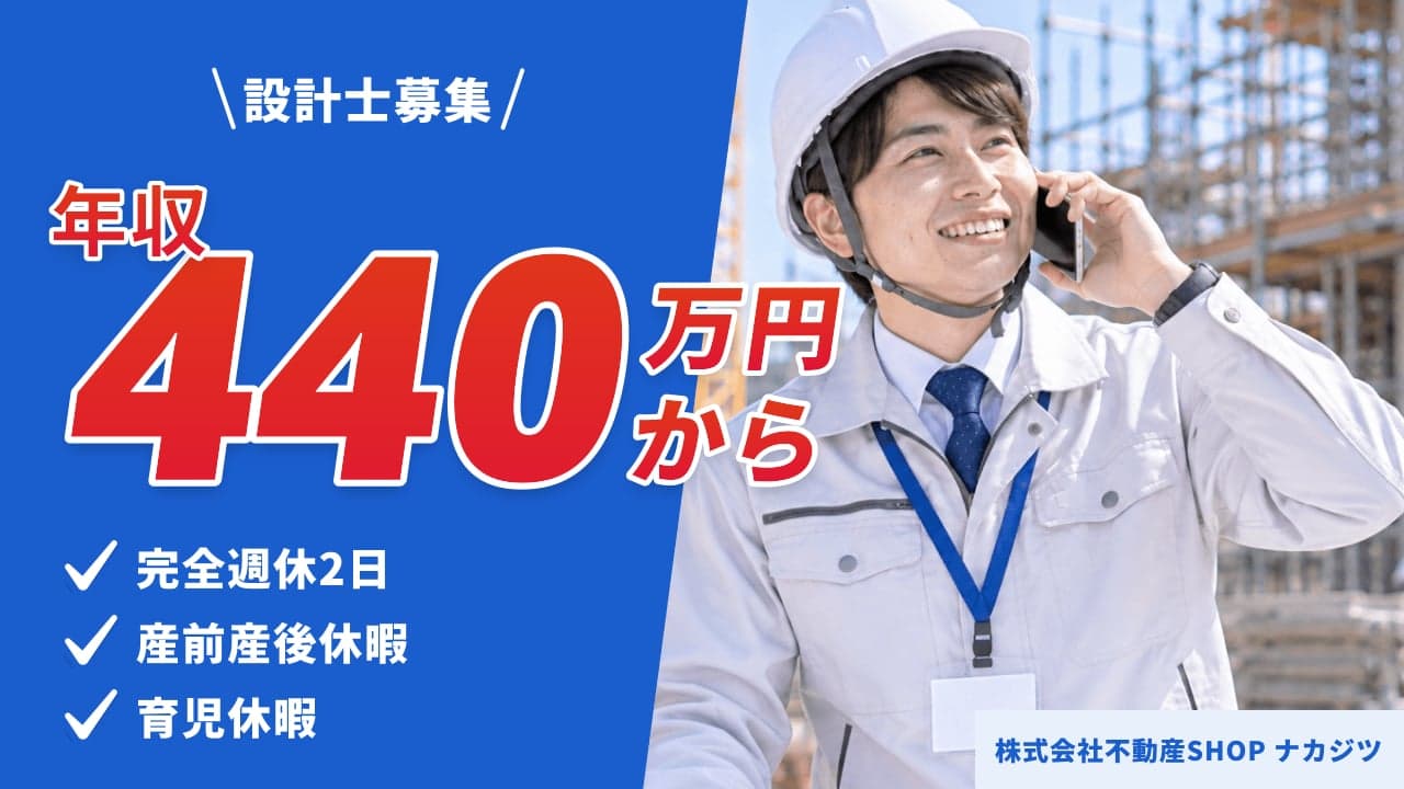 株式会社不動産SHOP ナカジツ 設計士