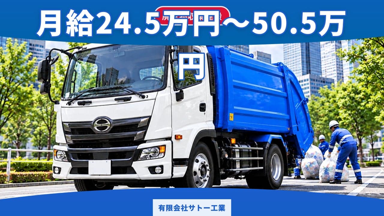 有限会社サトー工業 廃棄物収集運搬