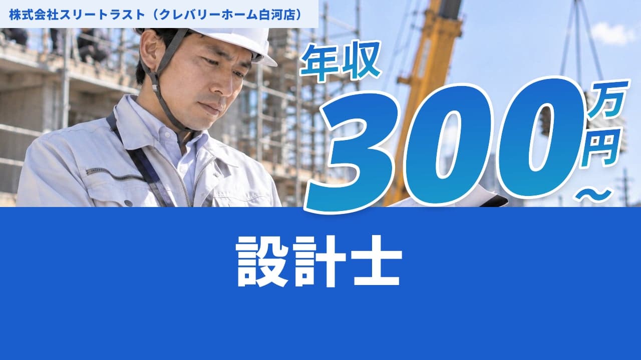 株式会社スリートラスト(クレバリーホーム白河店) 設計士