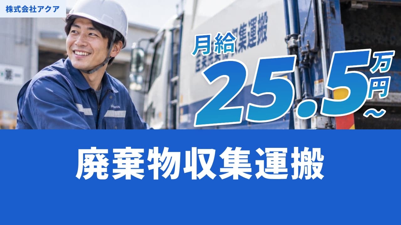 株式会社アクア 廃棄物収集運搬