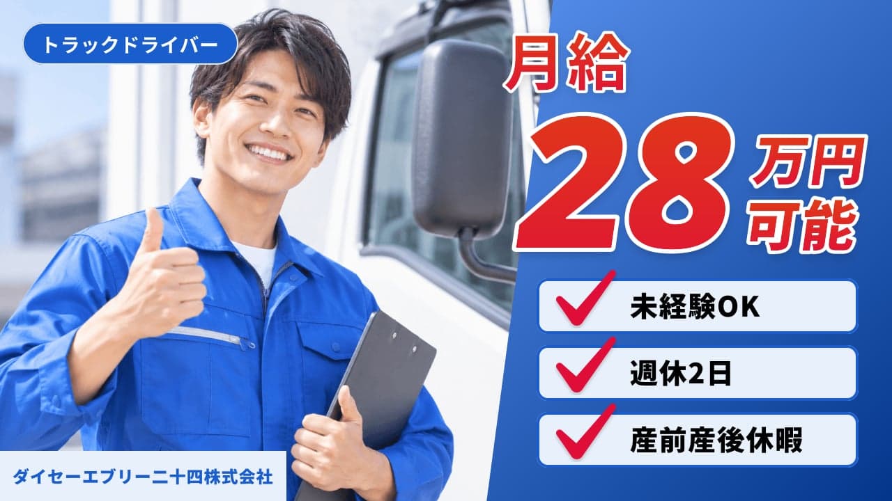 ダイセーエブリー二十四株式会社 トラックドライバー