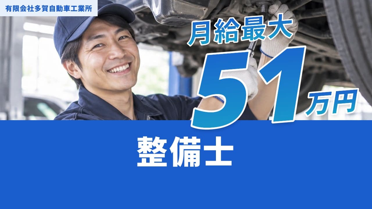有限会社多賀自動車工業所 整備士