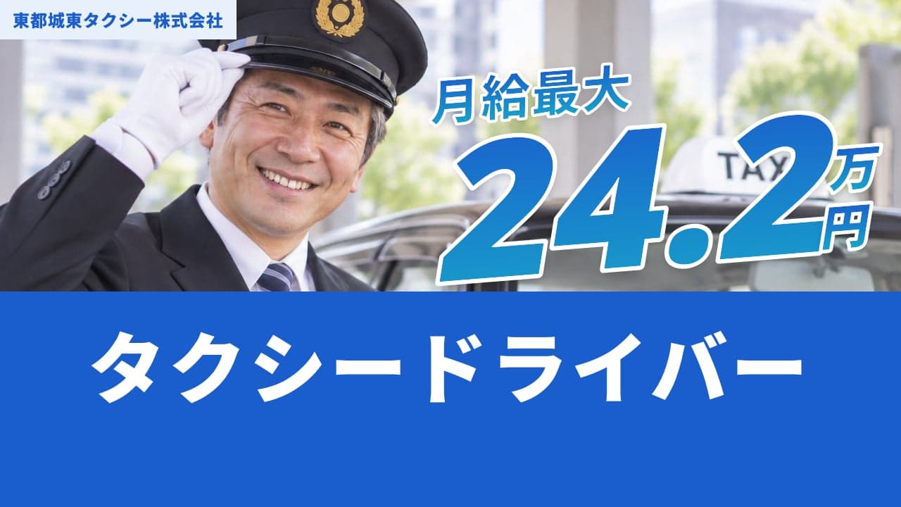 東都城東タクシー株式会社 タクシードライバー