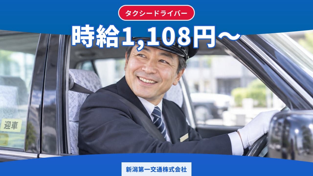 新潟第一交通株式会社 タクシードライバー