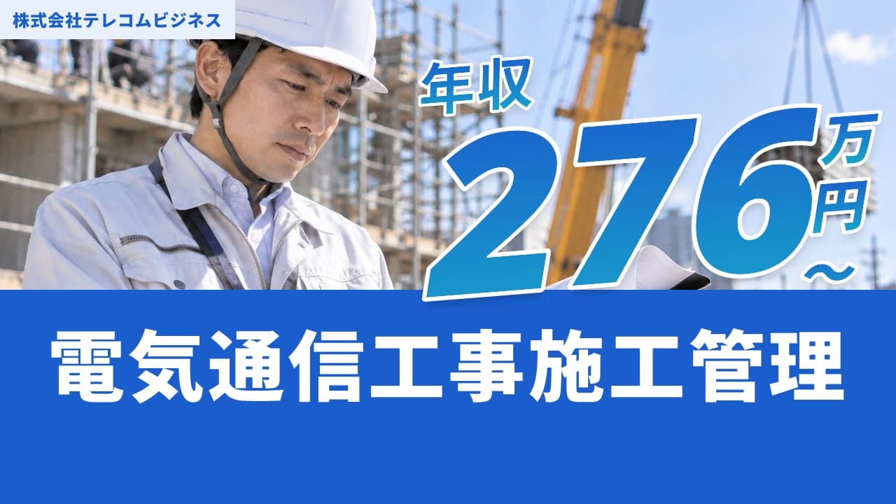 株式会社テレコムビジネス 電気通信工事施工管理