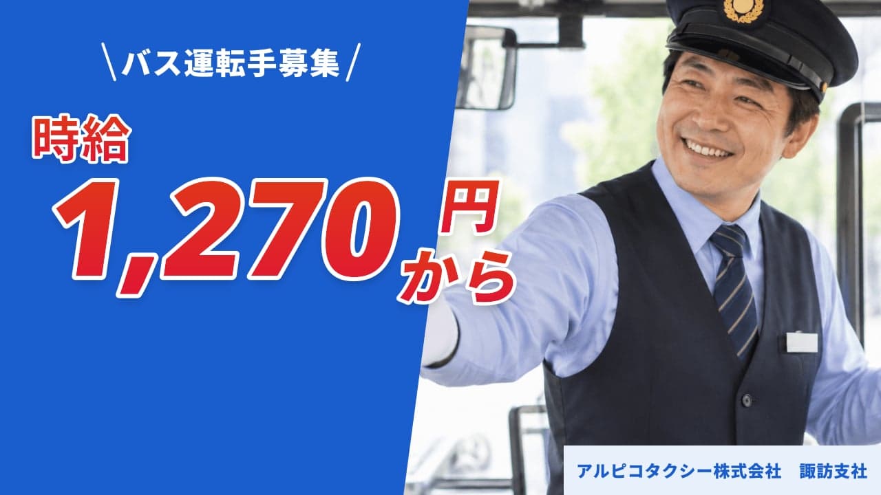 アルピコタクシー株式会社 諏訪支社 バス運転手