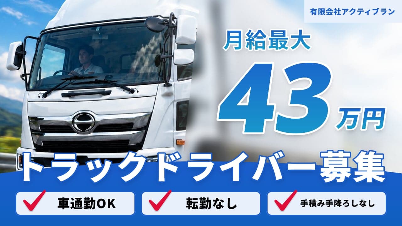 有限会社アクティブラン トラックドライバー