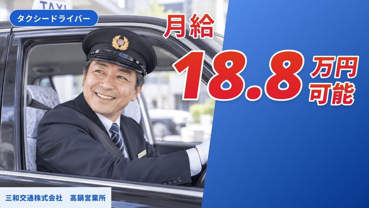 三和交通株式会社 高鍋営業所 タクシードライバー