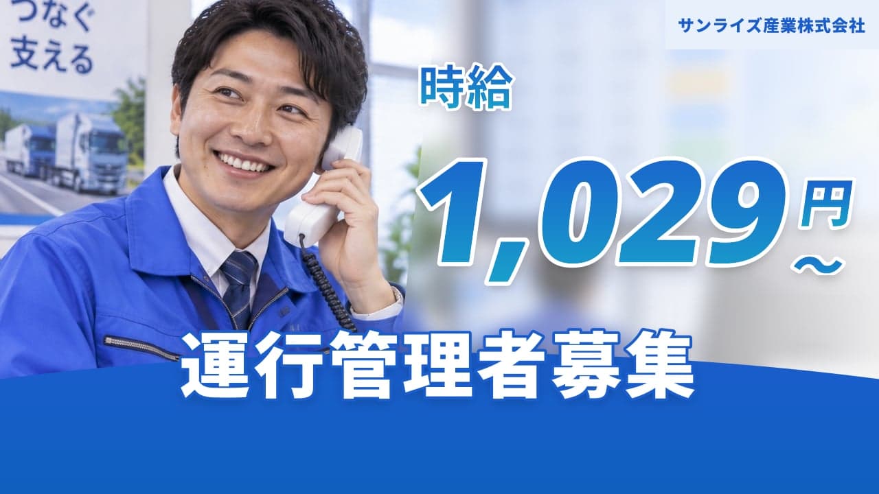 サンライズ産業株式会社 運行管理者