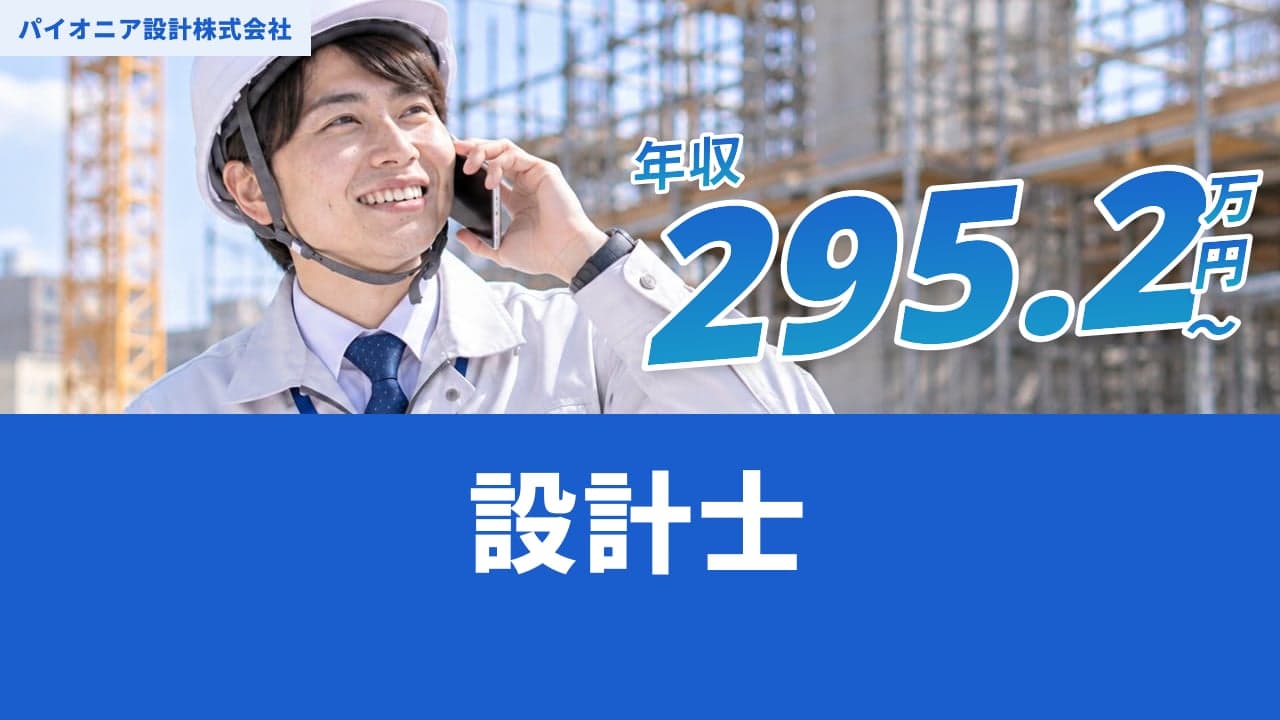 パイオニア設計株式会社 設計士