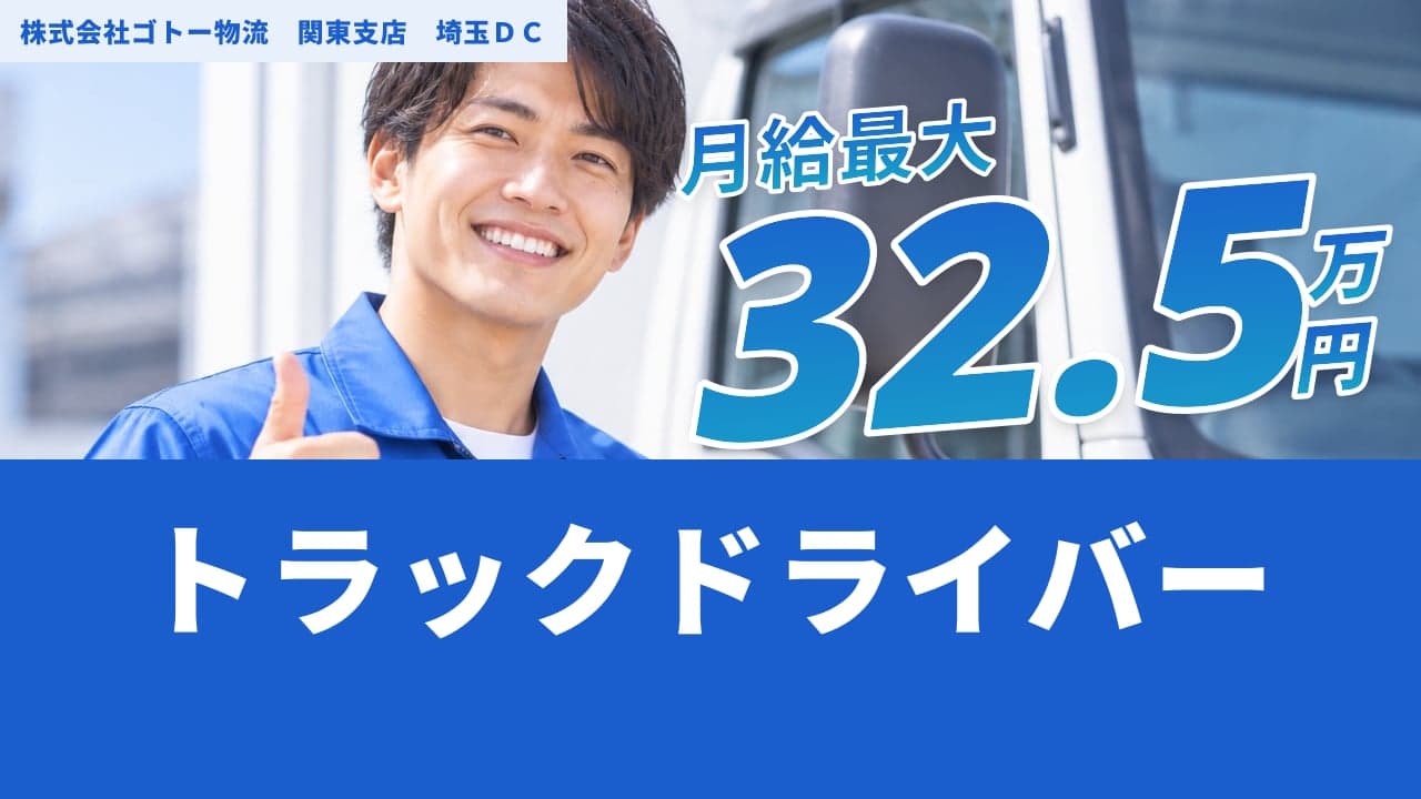 株式会社ゴトー物流 関東支店 埼玉DC トラックドライバー