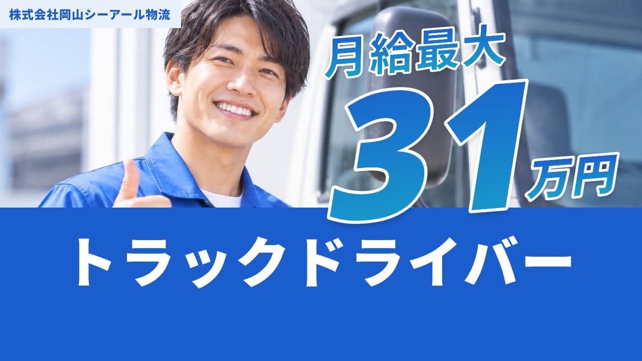 株式会社岡山シーアール物流 トラックドライバー
