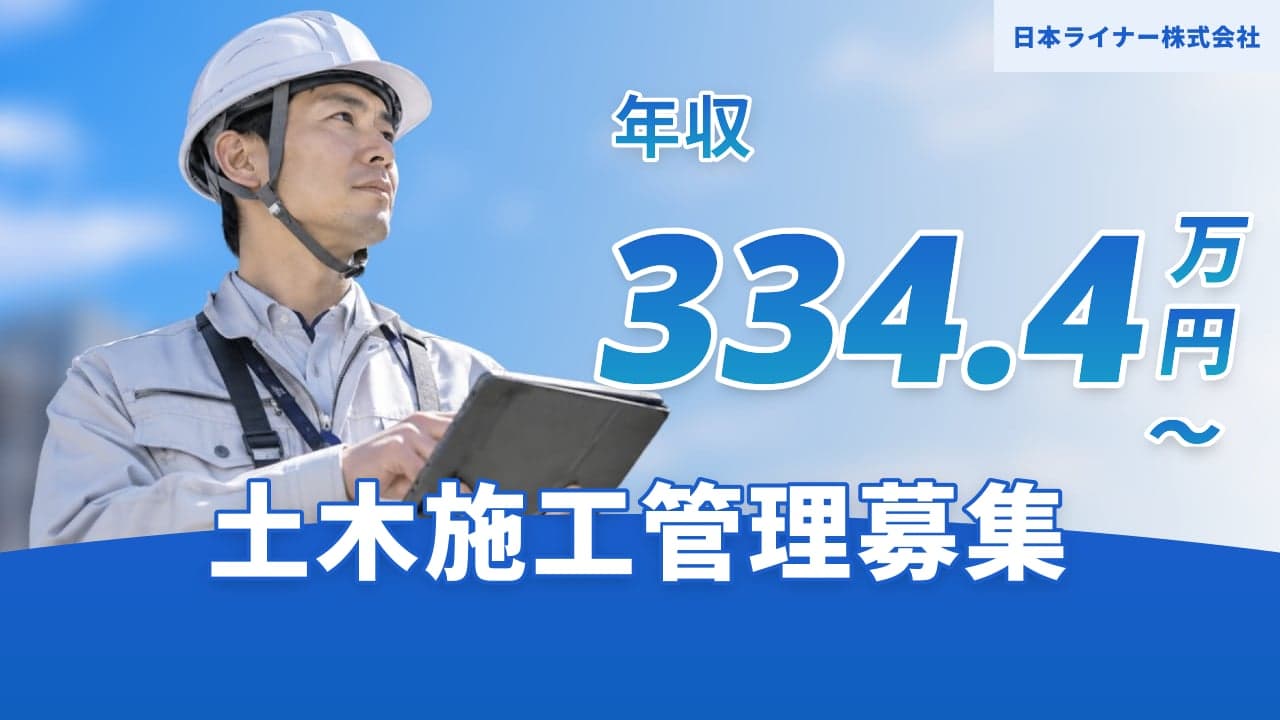 日本ライナー株式会社 土木施工管理