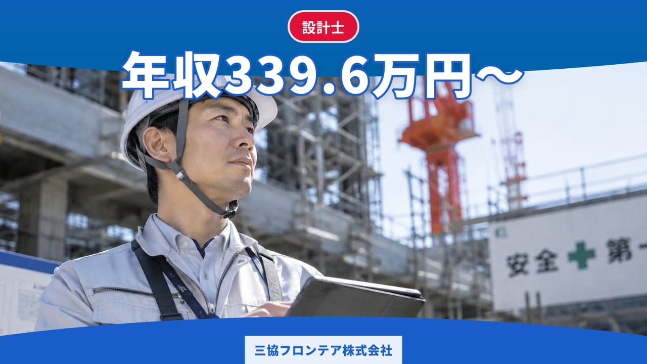 三協フロンテア株式会社 設計士