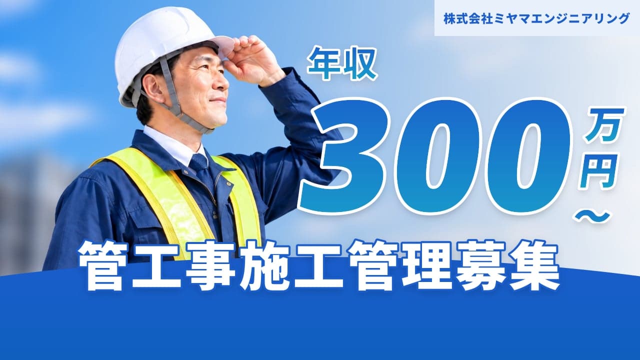 株式会社ミヤマエンジニアリング 管工事施工管理
