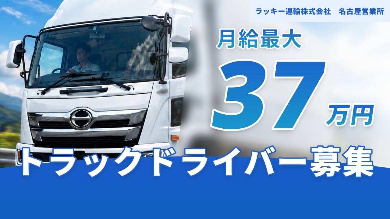 ラッキー運輸株式会社 名古屋営業所 トラックドライバー