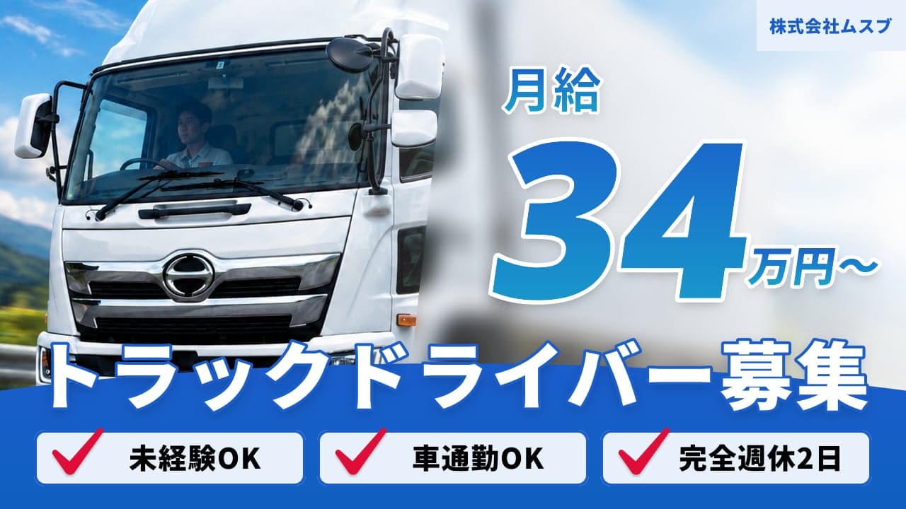 株式会社ムスブ トラックドライバー