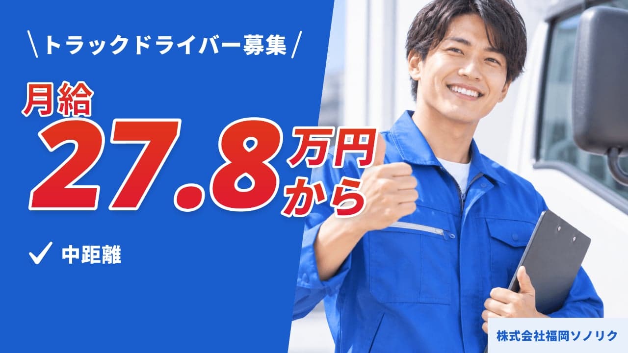 株式会社福岡ソノリク トラックドライバー