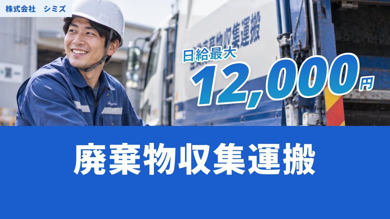 株式会社 シミズ 廃棄物収集運搬