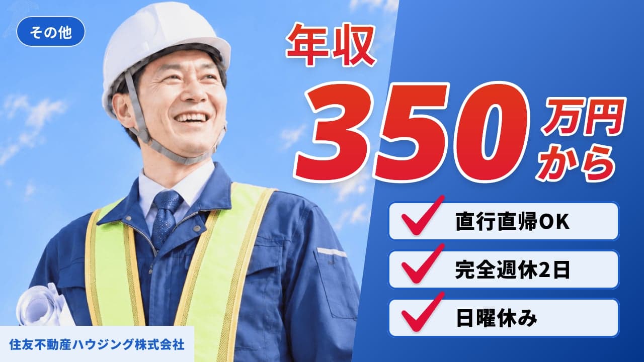 住友不動産ハウジング株式会社