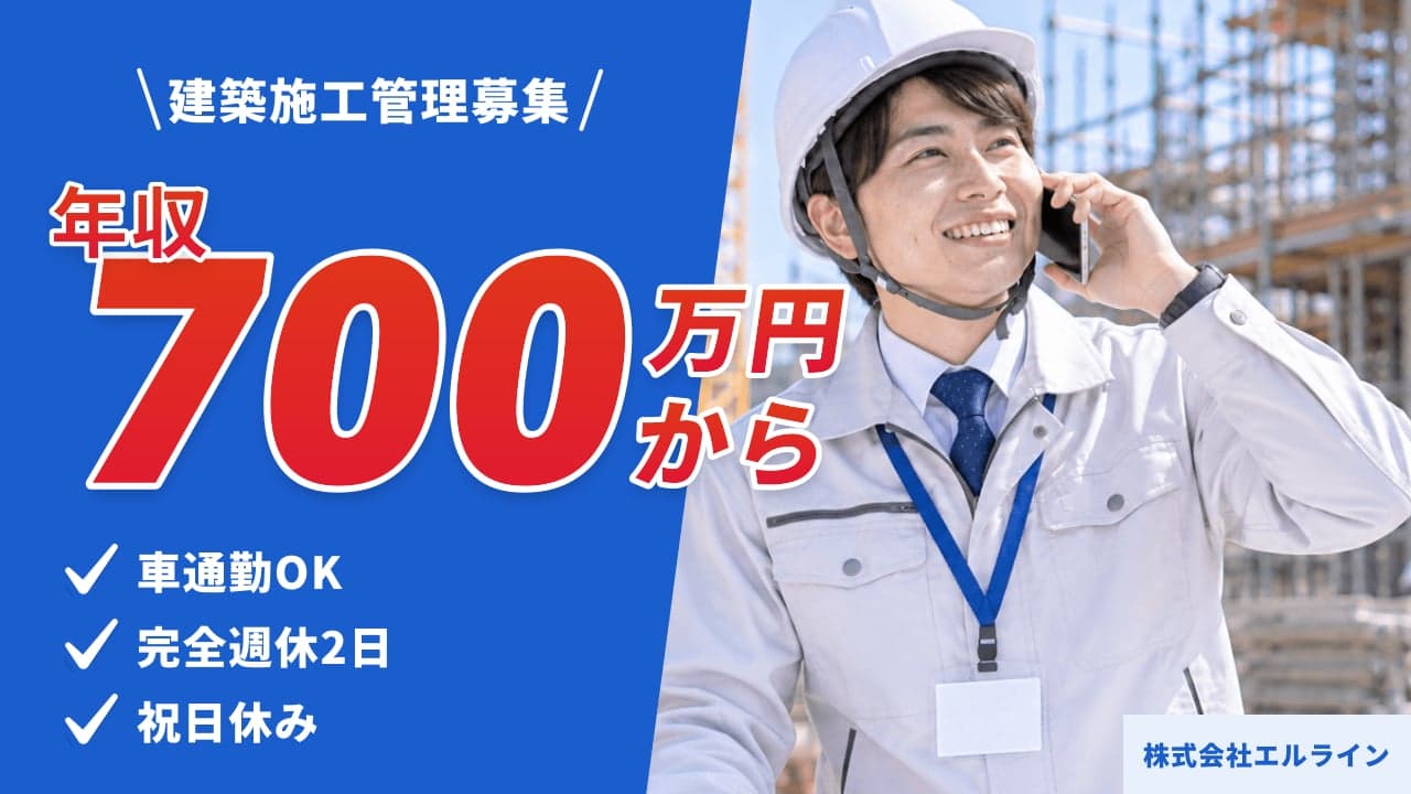 株式会社エルライン 建築施工管理