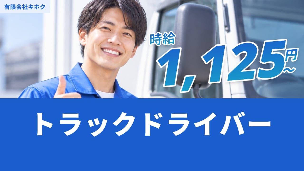 有限会社キホク トラックドライバー