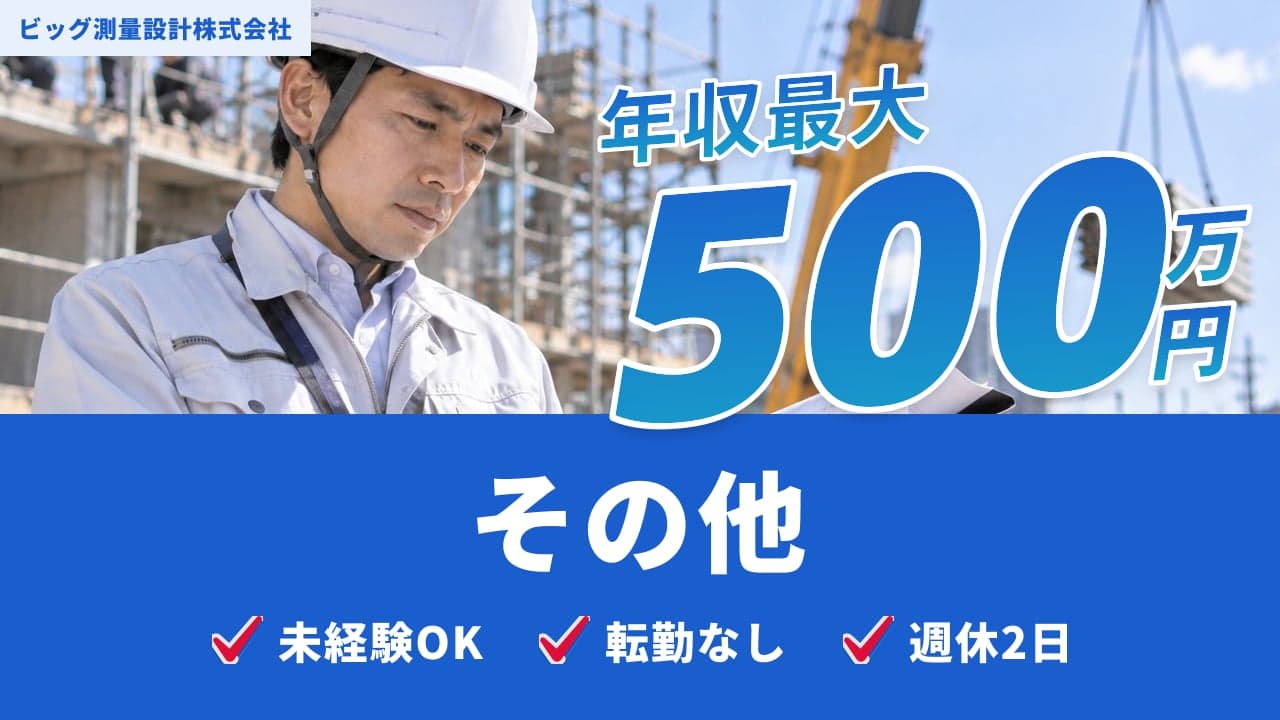 ビッグ測量設計株式会社
