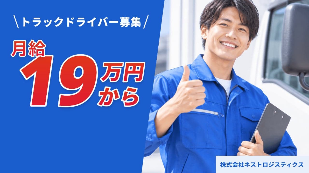 株式会社ネストロジスティクス トラックドライバー