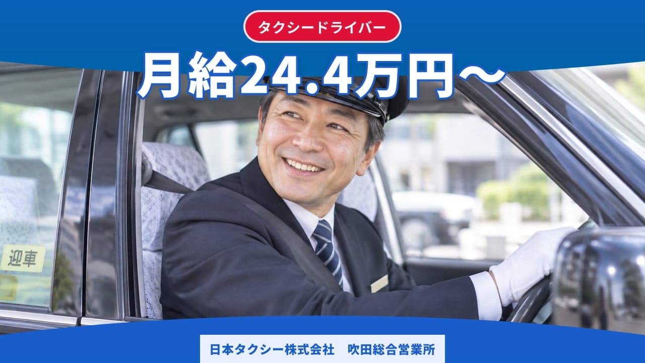 日本タクシー株式会社 吹田総合営業所 タクシードライバー