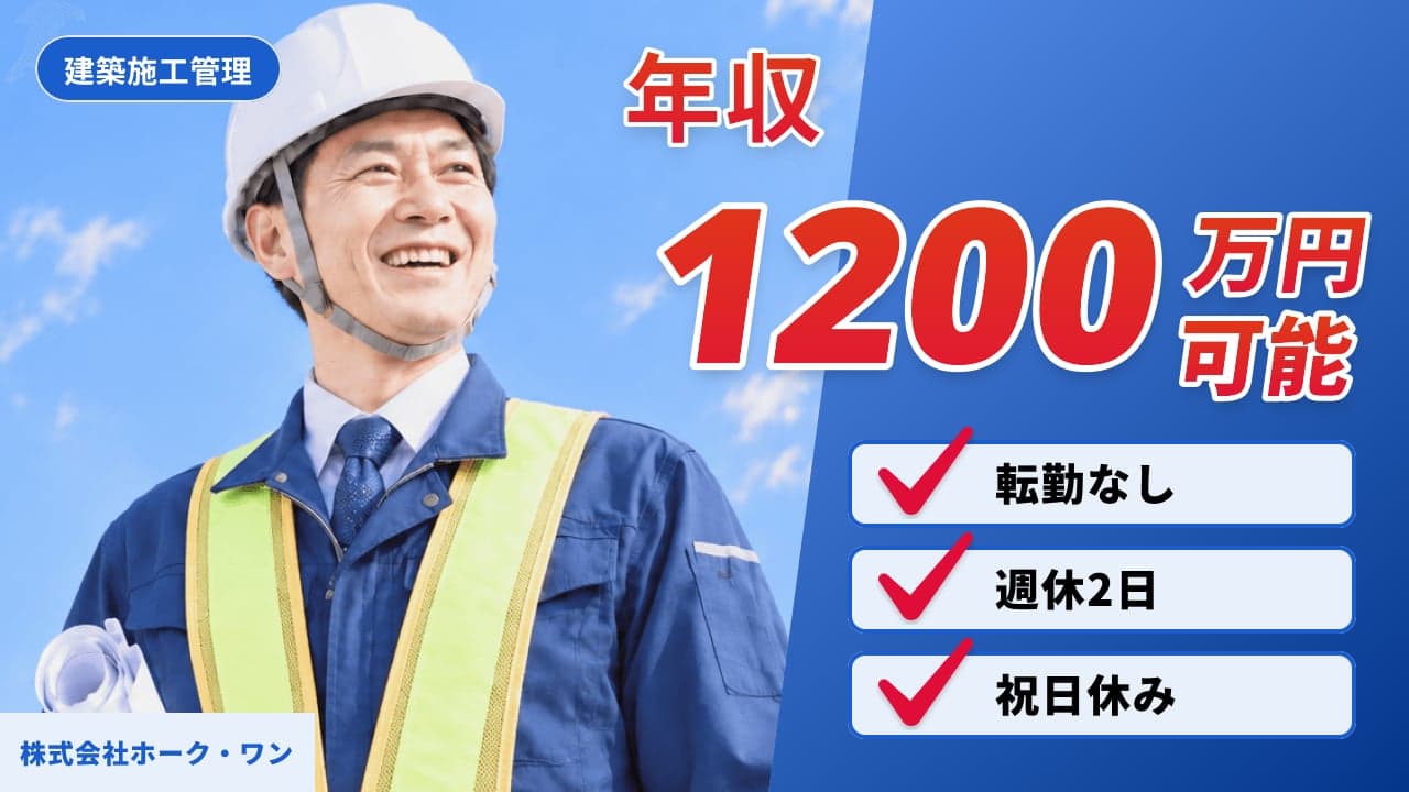 株式会社ホーク・ワン 建築施工管理