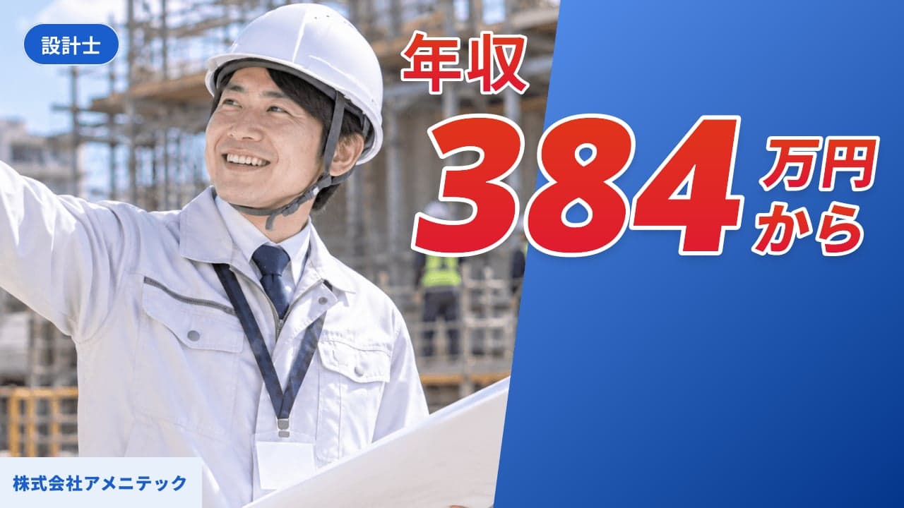 株式会社アメニテック 設計士