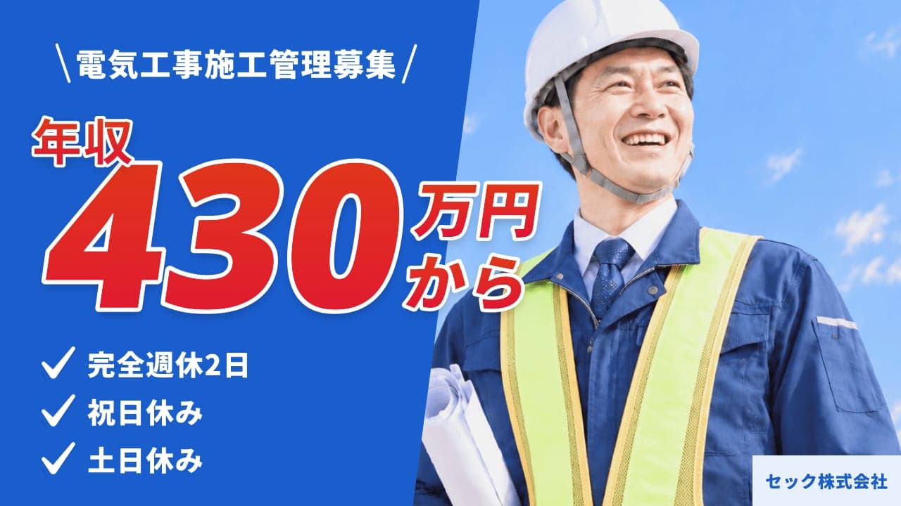 セック株式会社 電気工事施工管理