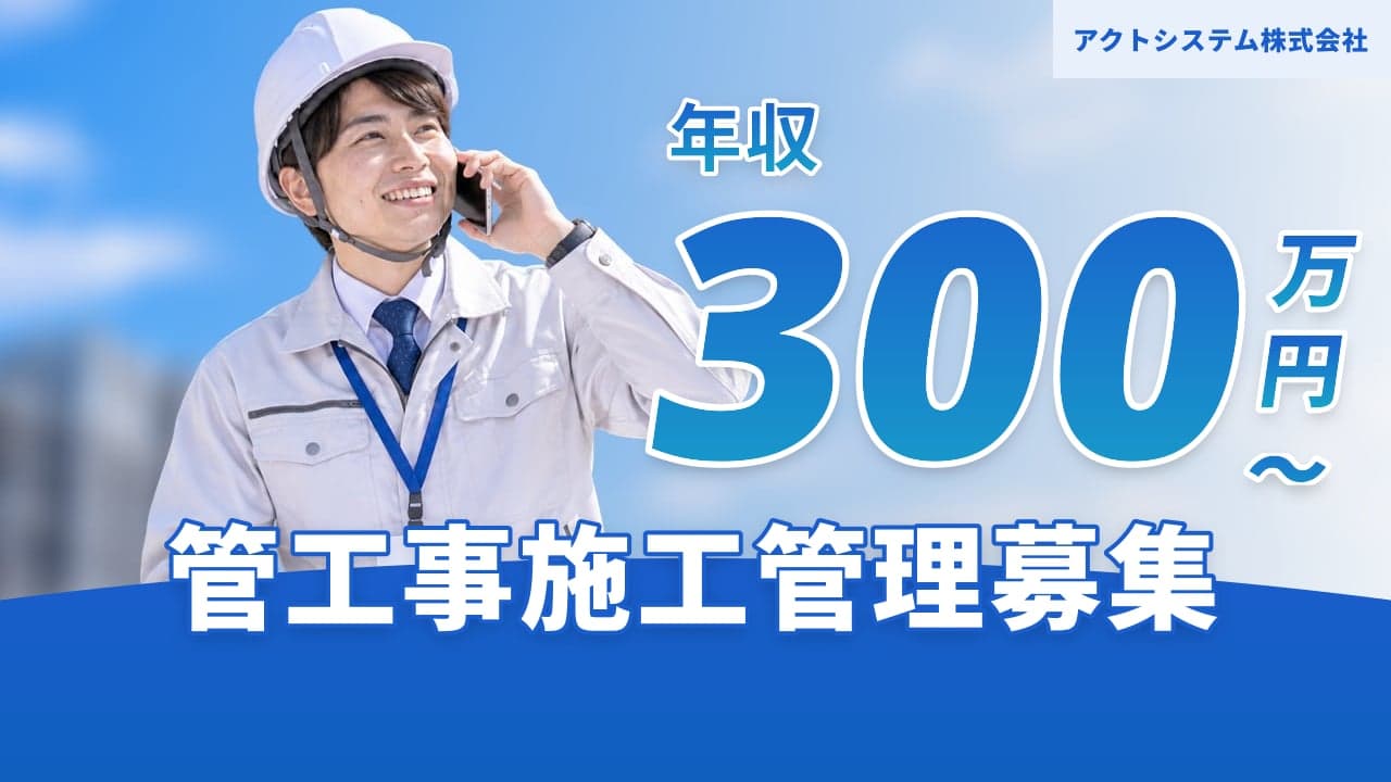 アクトシステム株式会社 管工事施工管理