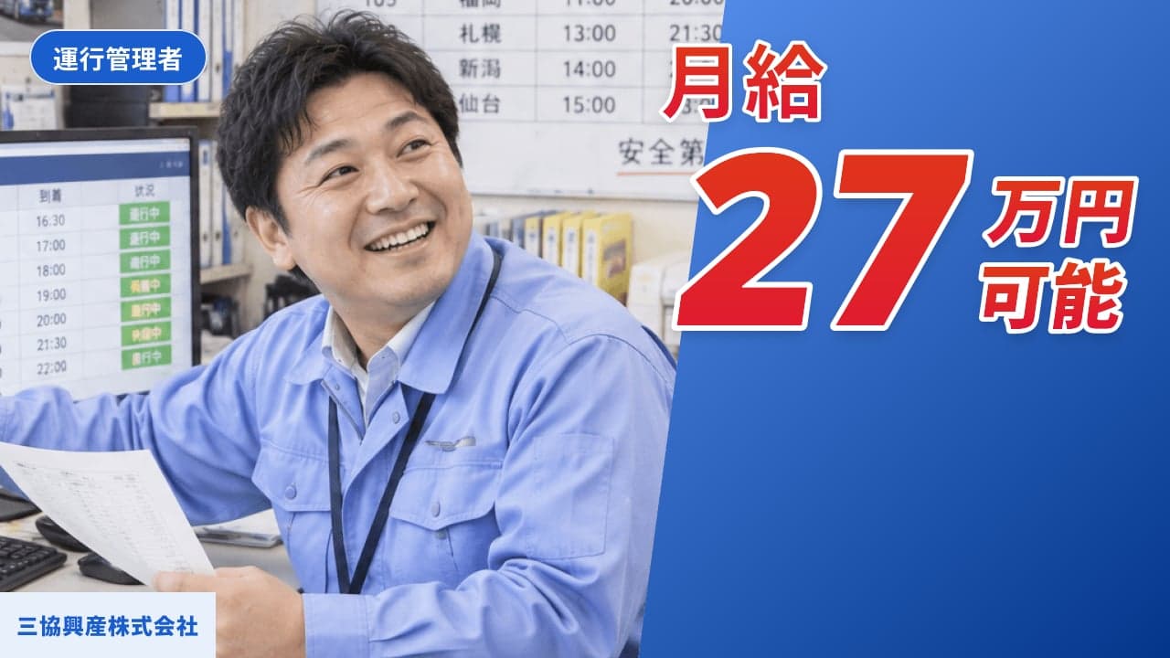 三協興産株式会社 運行管理者