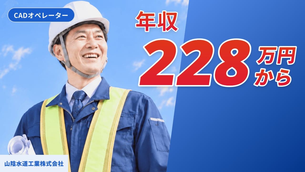 山陰水道工業株式会社 CADオペレーター