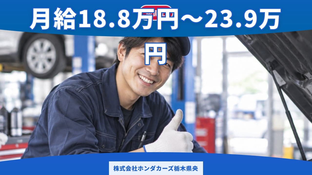 株式会社ホンダカーズ栃木県央 整備士