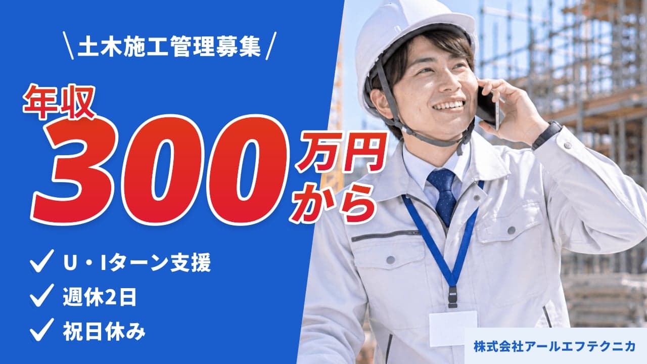 株式会社アールエフテクニカ 土木施工管理