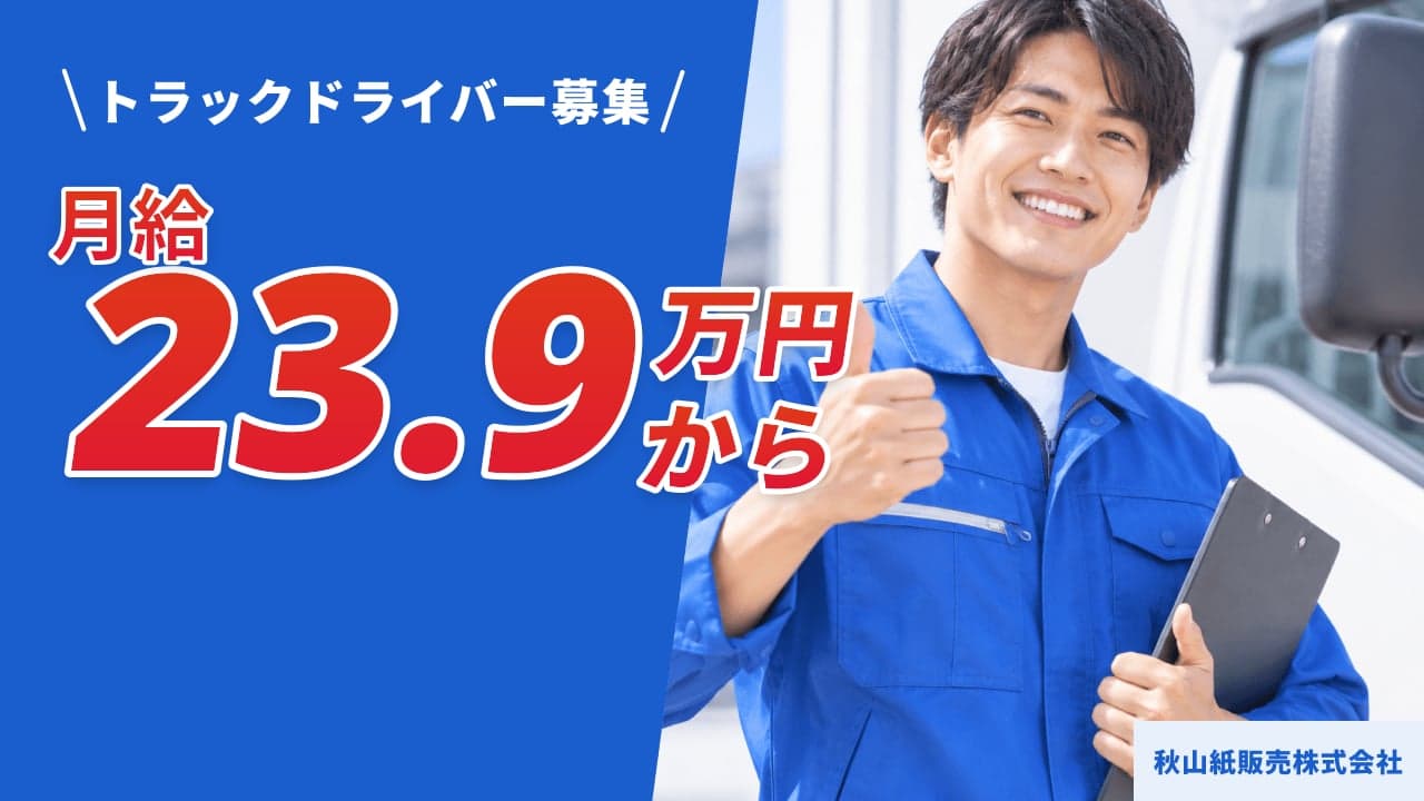 秋山紙販売株式会社 トラックドライバー