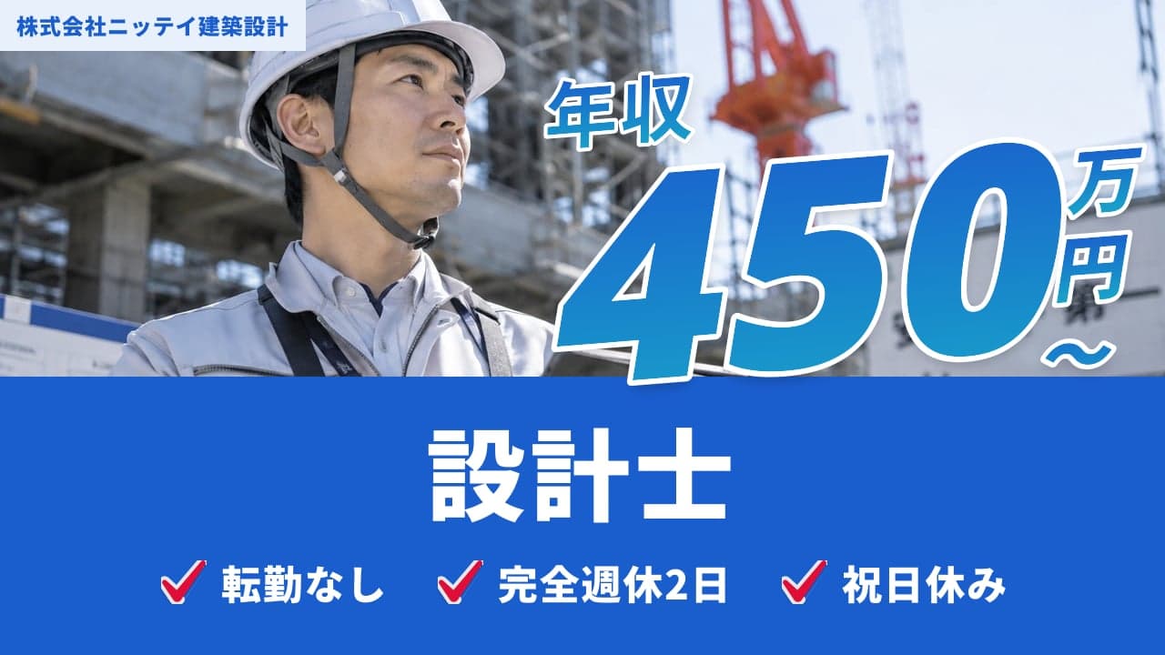 株式会社ニッテイ建築設計 設計士