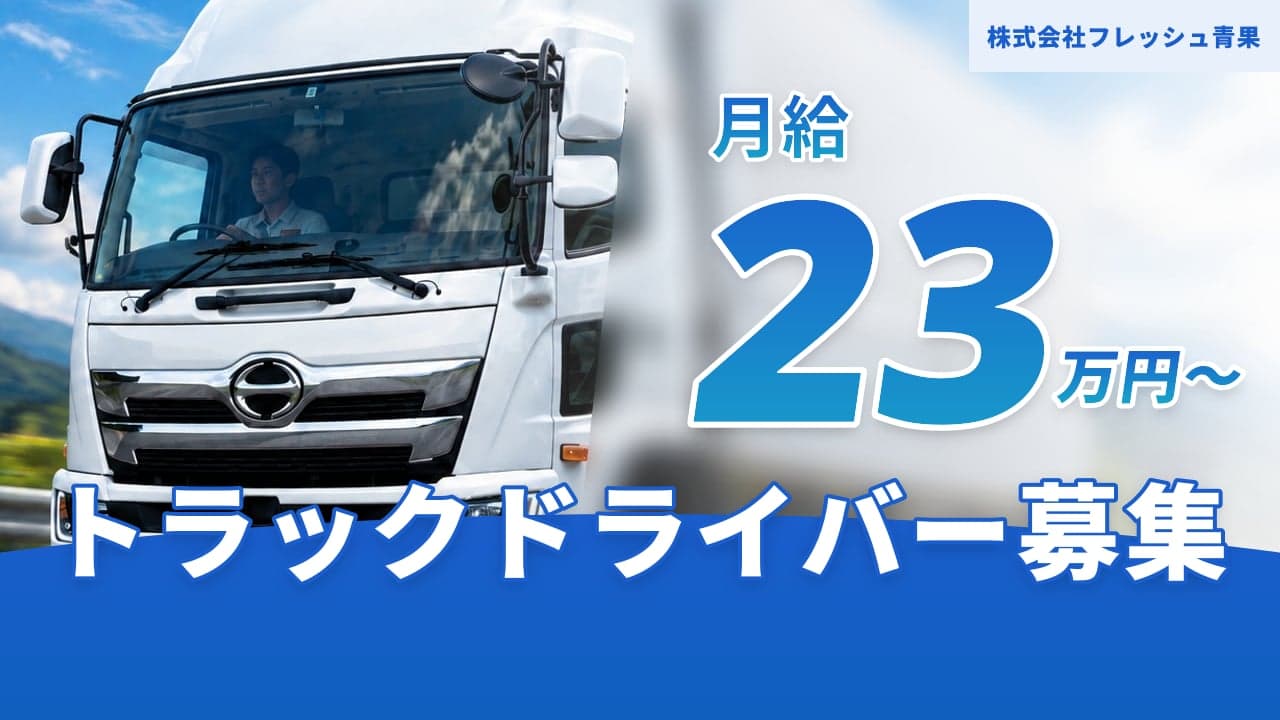 株式会社フレッシュ青果 トラックドライバー