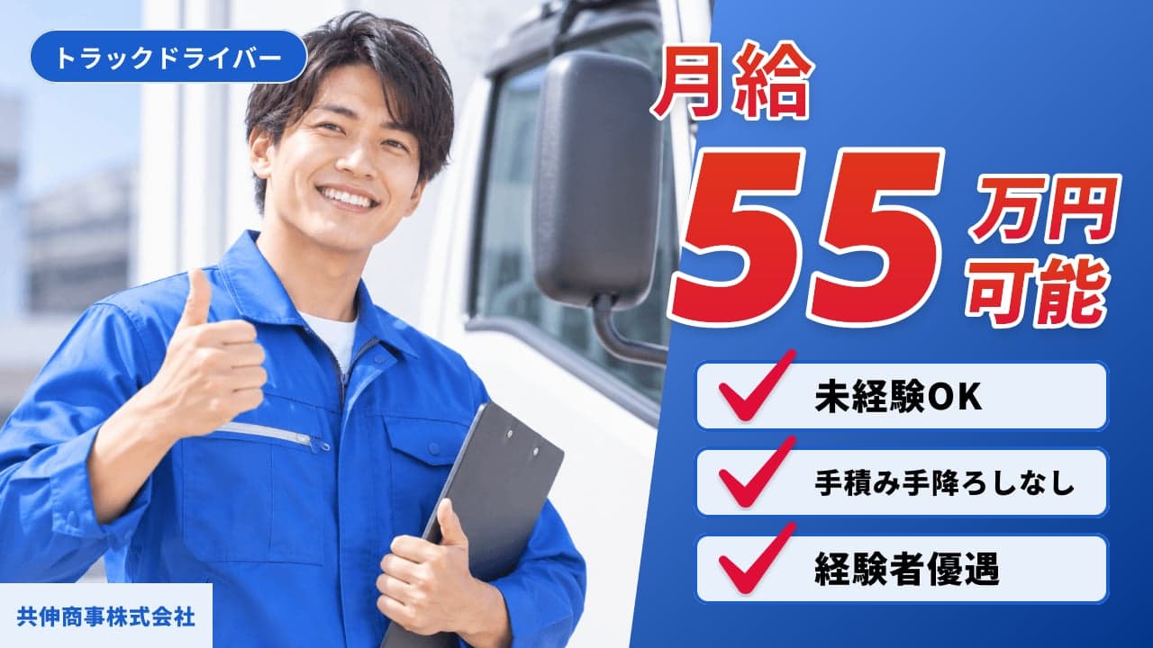 共伸商事株式会社 トラックドライバー